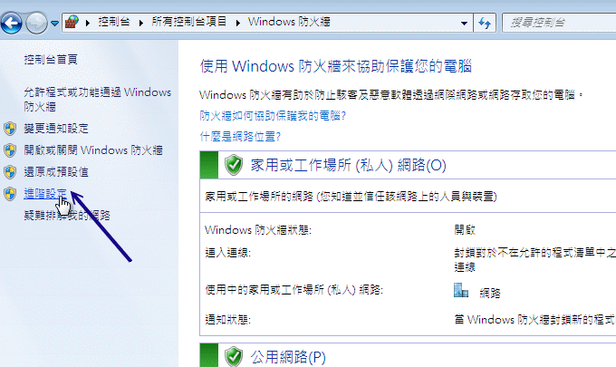 Windows 7 伺服器防火牆示意圖
